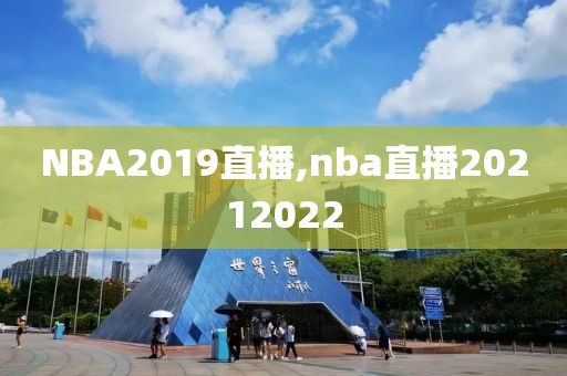 NBA2019直播,nba直播20212022