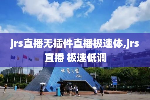 jrs直播无插件直播极速体,jrs直播 极速低调