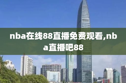 nba在线88直播免费观看,nba直播吧88