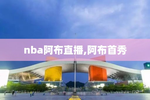 nba阿布直播,阿布首秀