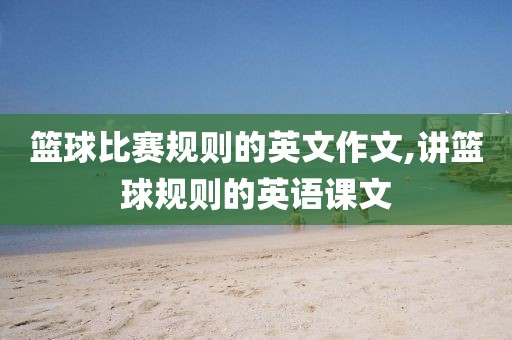 篮球比赛规则的英文作文,讲篮球规则的英语课文