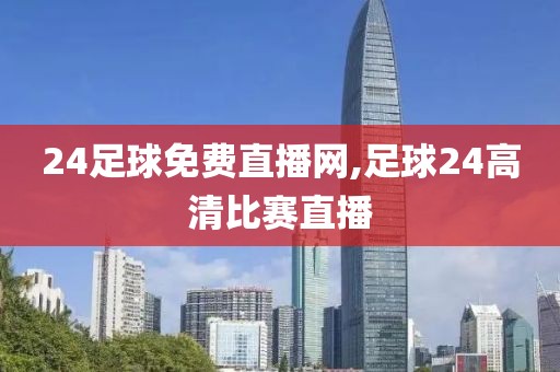 24足球免费直播网,足球24高清比赛直播