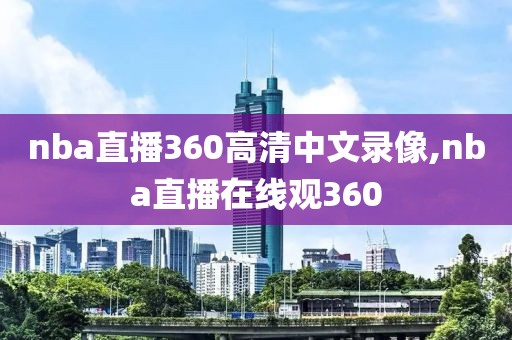 nba直播360高清中文录像,nba直播在线观360