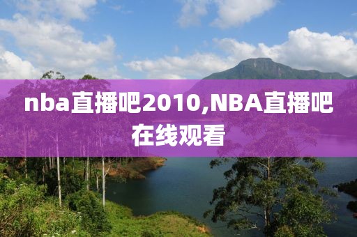nba直播吧2010,NBA直播吧在线观看