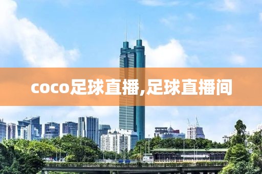 coco足球直播,足球直播间