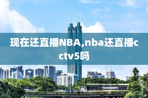 现在还直播NBA,nba还直播cctv5吗