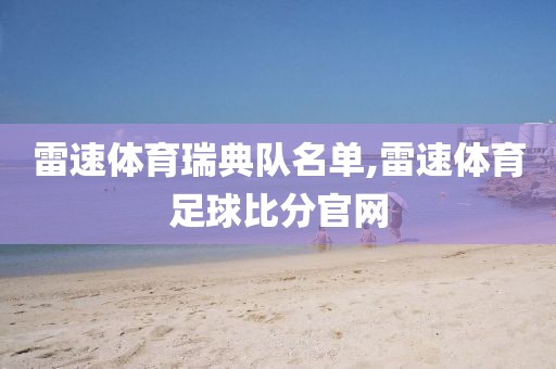 雷速体育瑞典队名单,雷速体育足球比分官网