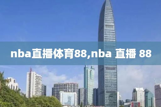 nba直播体育88,nba 直播 88