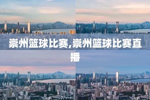 崇州篮球比赛,崇州篮球比赛直播