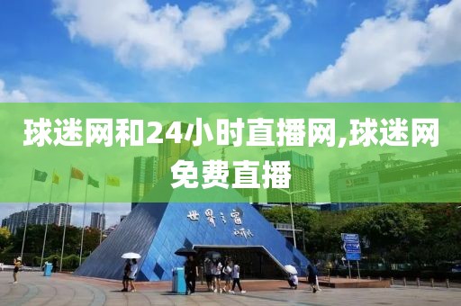 球迷网和24小时直播网,球迷网免费直播