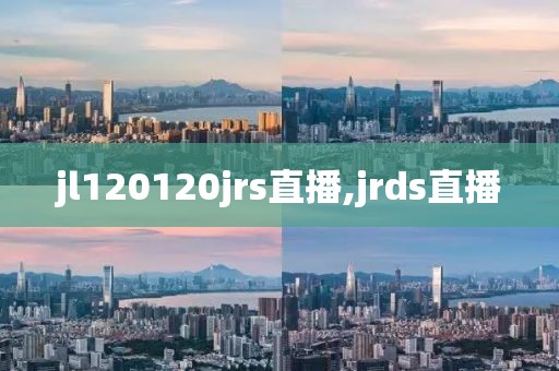 jl120120jrs直播,jrds直播
