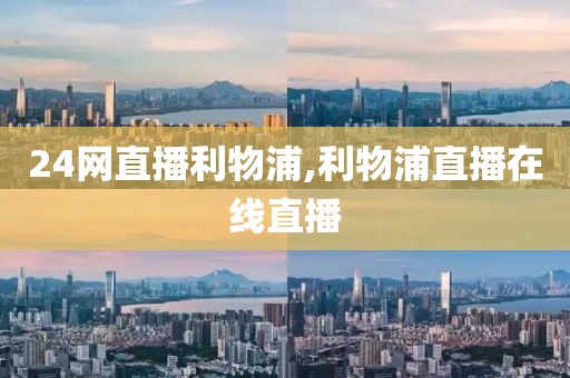 24网直播利物浦,利物浦直播在线直播