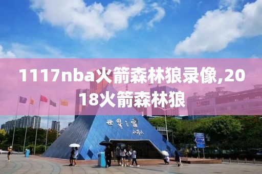 1117nba火箭森林狼录像,2018火箭森林狼