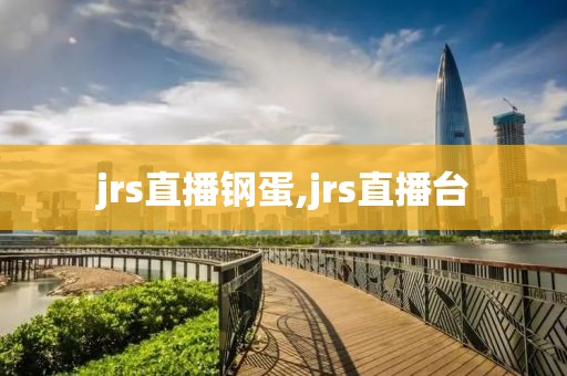 jrs直播钢蛋,jrs直播台