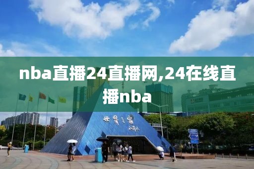 nba直播24直播网,24在线直播nba