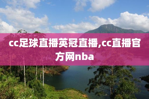 cc足球直播英冠直播,cc直播官方网nba