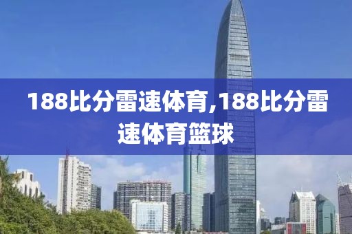 188比分雷速体育,188比分雷速体育篮球