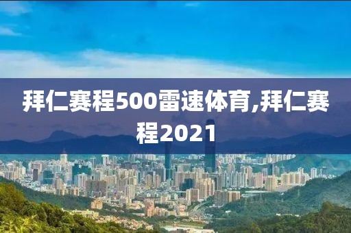 拜仁赛程500雷速体育,拜仁赛程2021