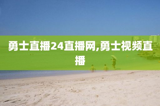 勇士直播24直播网,勇士视频直播
