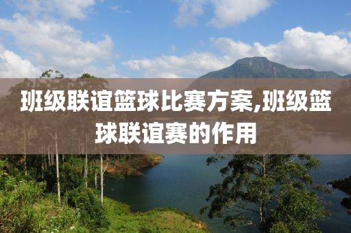 班级联谊篮球比赛方案,班级篮球联谊赛的作用