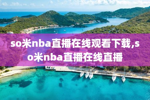 so米nba直播在线观看下载,so米nba直播在线直播