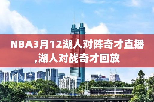 NBA3月12湖人对阵奇才直播,湖人对战奇才回放