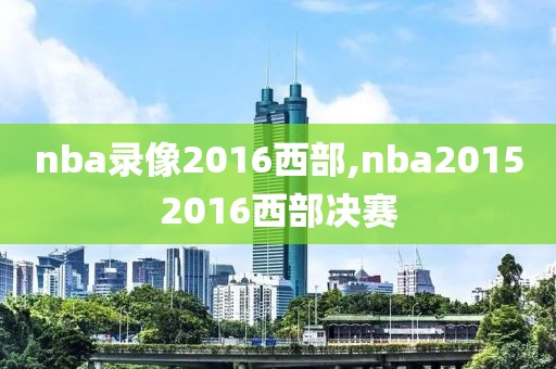 nba录像2016西部,nba20152016西部决赛