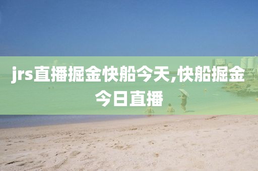 jrs直播掘金快船今天,快船掘金今日直播