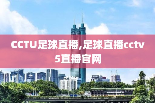 CCTU足球直播,足球直播cctv5直播官网