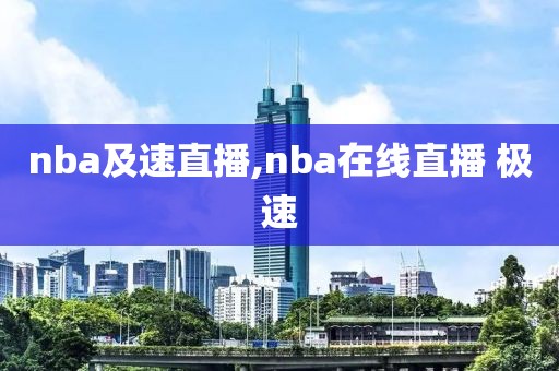 nba及速直播,nba在线直播 极速