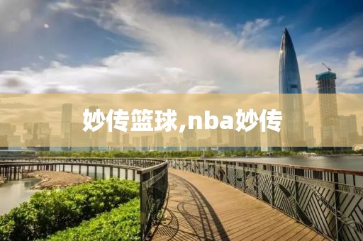妙传篮球,nba妙传