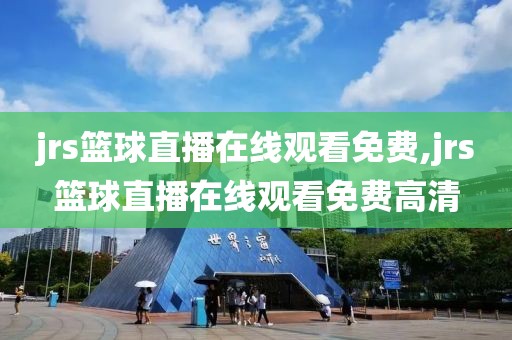 jrs篮球直播在线观看免费,jrs篮球直播在线观看免费高清