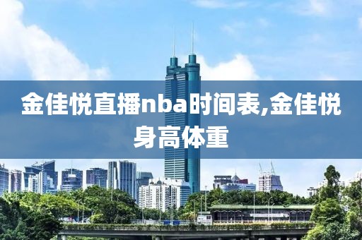 金佳悦直播nba时间表,金佳悦身高体重