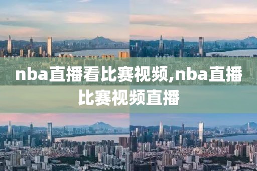 nba直播看比赛视频,nba直播比赛视频直播