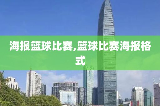海报篮球比赛,篮球比赛海报格式