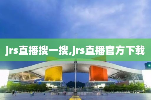 jrs直播搜一搜,jrs直播官方下载