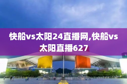 快船vs太阳24直播网,快船vs太阳直播627
