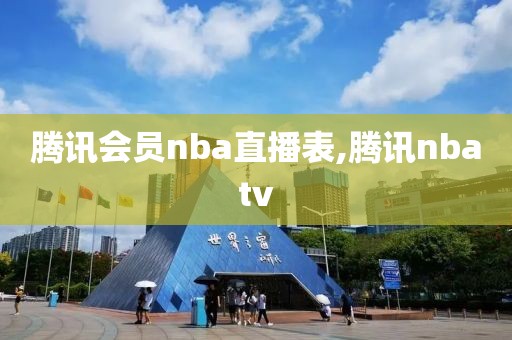 腾讯会员nba直播表,腾讯nbatv