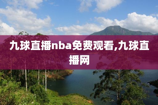 九球直播nba免费观看,九球直播网