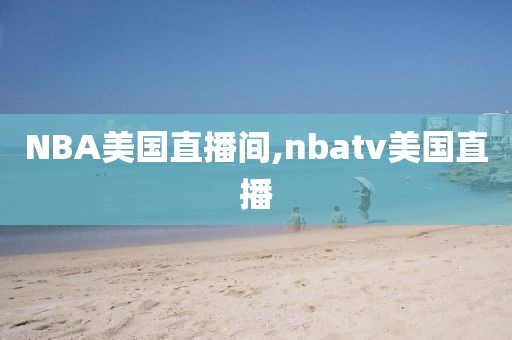 NBA美国直播间,nbatv美国直播