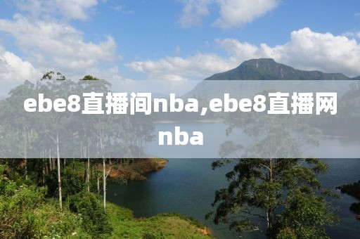 ebe8直播间nba,ebe8直播网nba