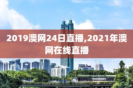 2019澳网24日直播,2021年澳网在线直播