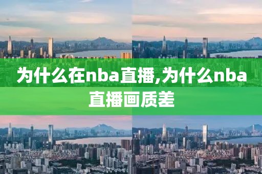 为什么在nba直播,为什么nba直播画质差