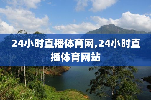 24小时直播体育网,24小时直播体育网站