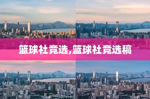 篮球社竞选,篮球社竞选稿