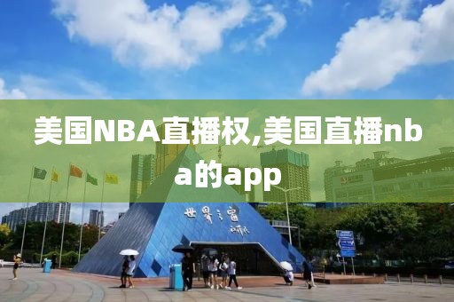 美国NBA直播权,美国直播nba的app