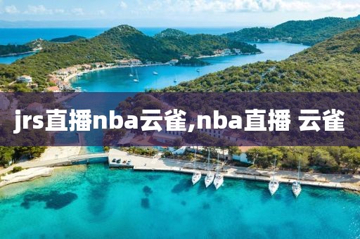 jrs直播nba云雀,nba直播 云雀