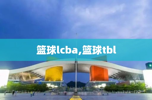 篮球lcba,篮球tbl