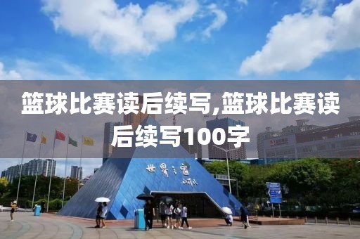 篮球比赛读后续写,篮球比赛读后续写100字