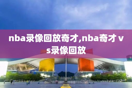 nba录像回放奇才,nba奇才ⅴs录像回放